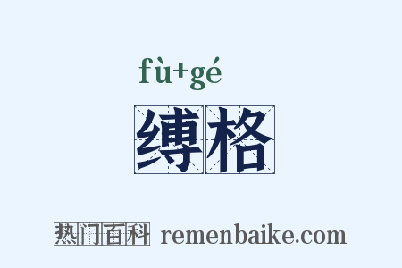 缚格是什么意思的图片